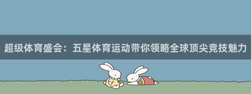 利记官方正版app五金厂:超级体育盛会:五星体育运动带你领略