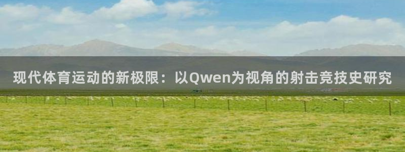 利记官方正版app集团官网首页:现代体育运动的新极限:以Qw